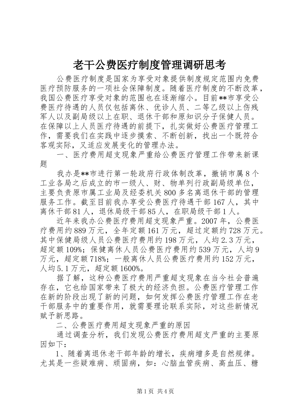 老干公费医疗制度管理调研思考_第1页