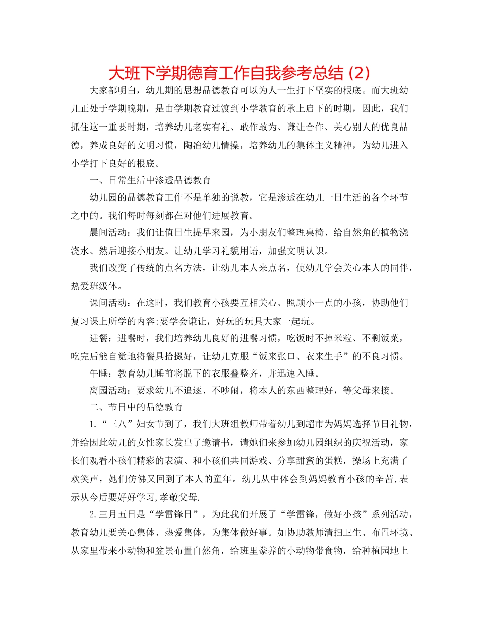 大班下学期德育工作自我参考总结 (2) _第1页