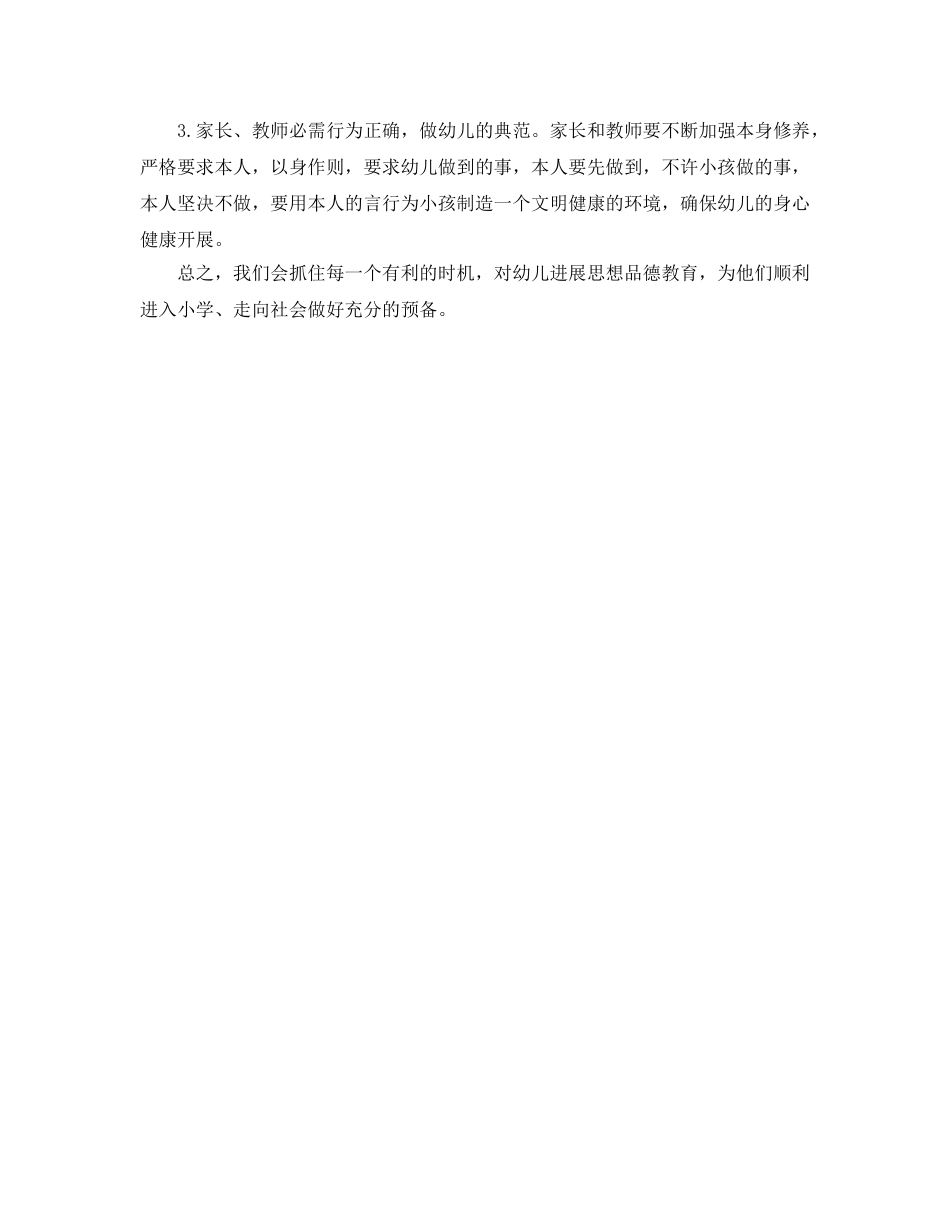 大班下学期德育工作自我参考总结 (2) _第3页