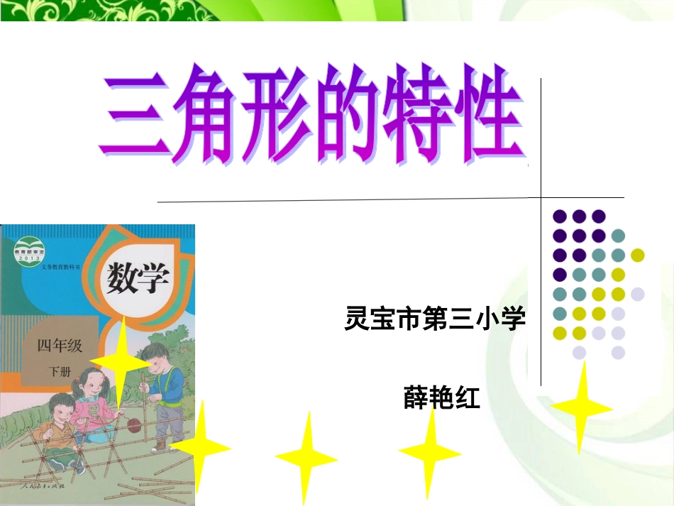 薛艳红三角形的特性课件_第1页