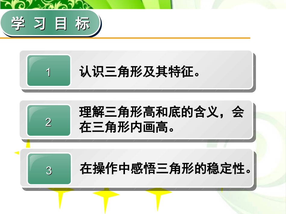 薛艳红三角形的特性课件_第3页