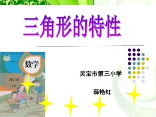 薛艳红三角形的特性课件