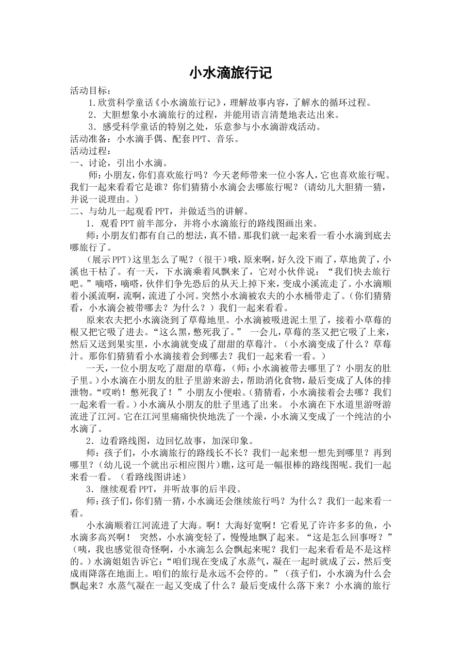 小水滴旅行记_第1页