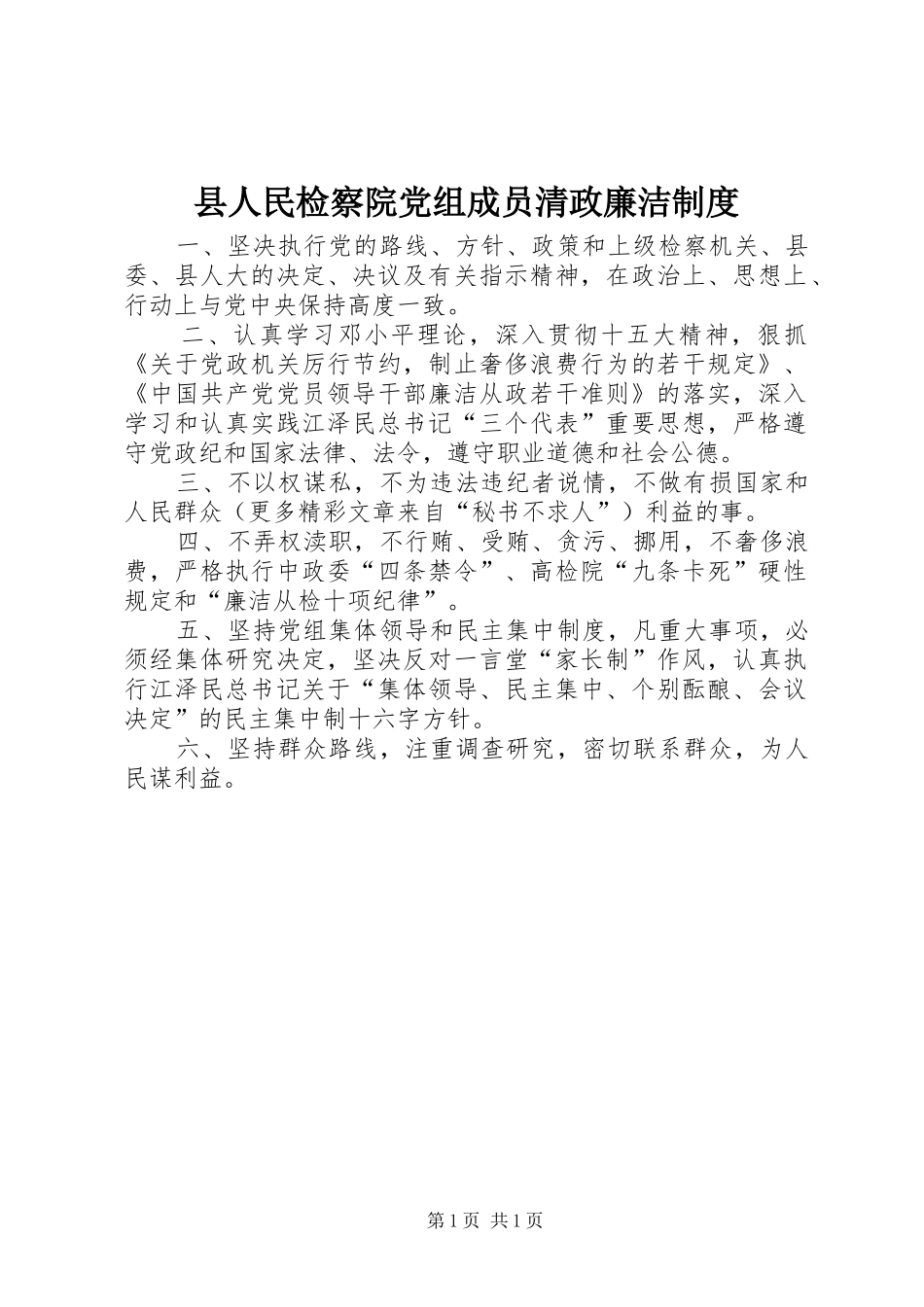 县人民检察院党组成员清政廉洁制度_第1页