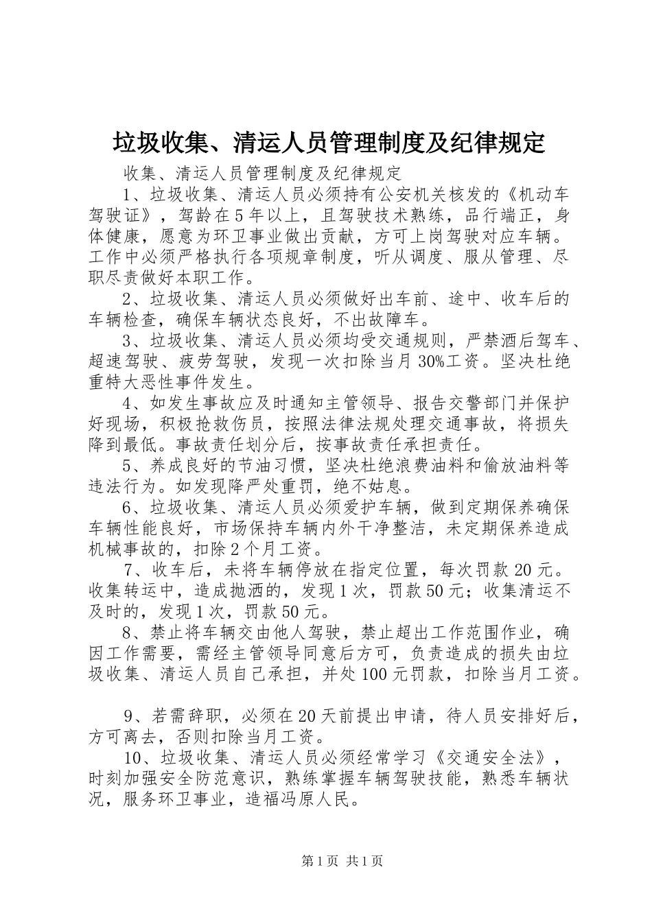 垃圾收集、清运人员管理制度及纪律规定_第1页