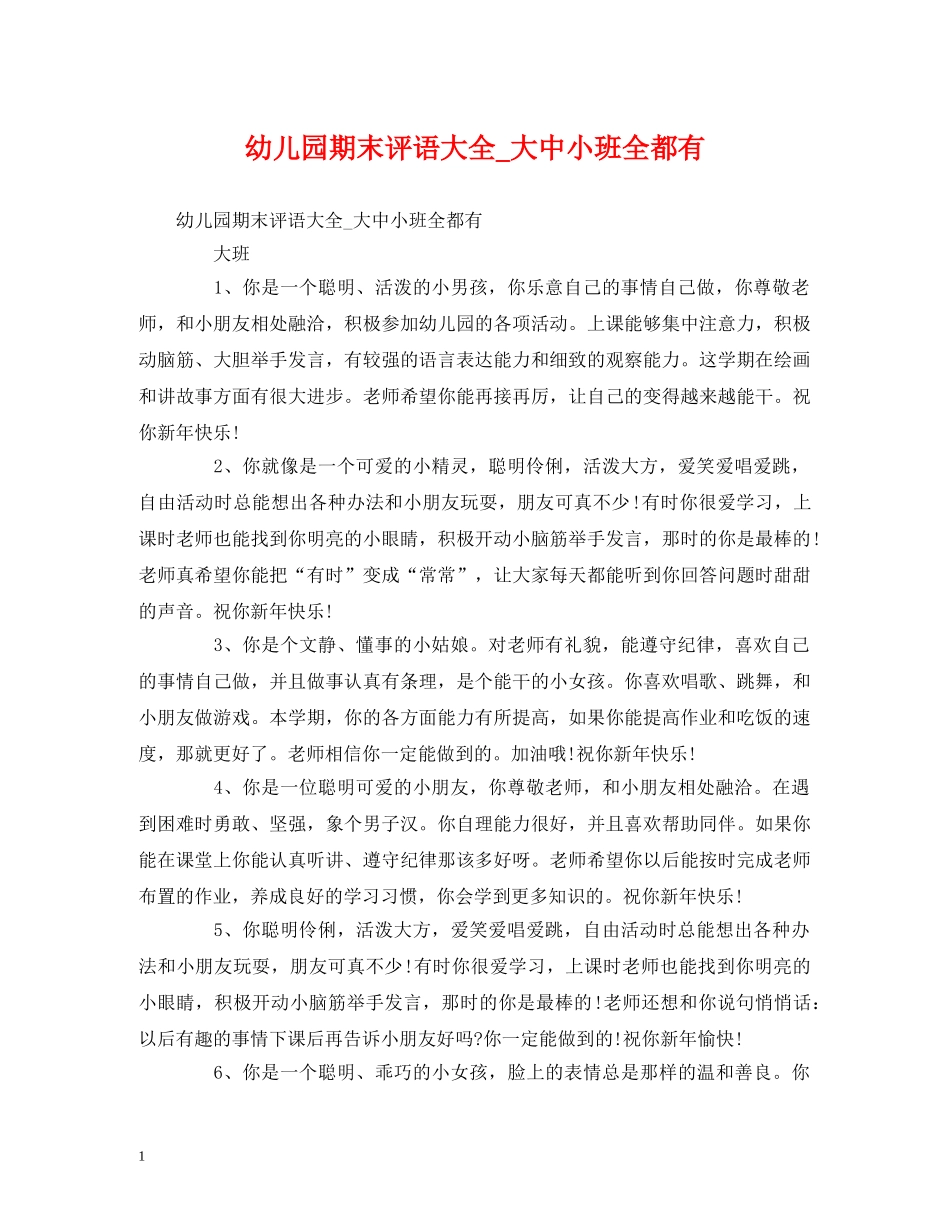 幼儿园期末评语大全_大中小班全都有 _第1页