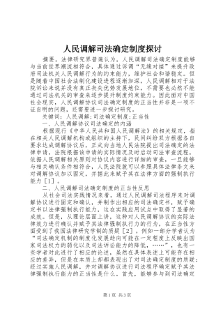 人民调解司法确定制度探讨