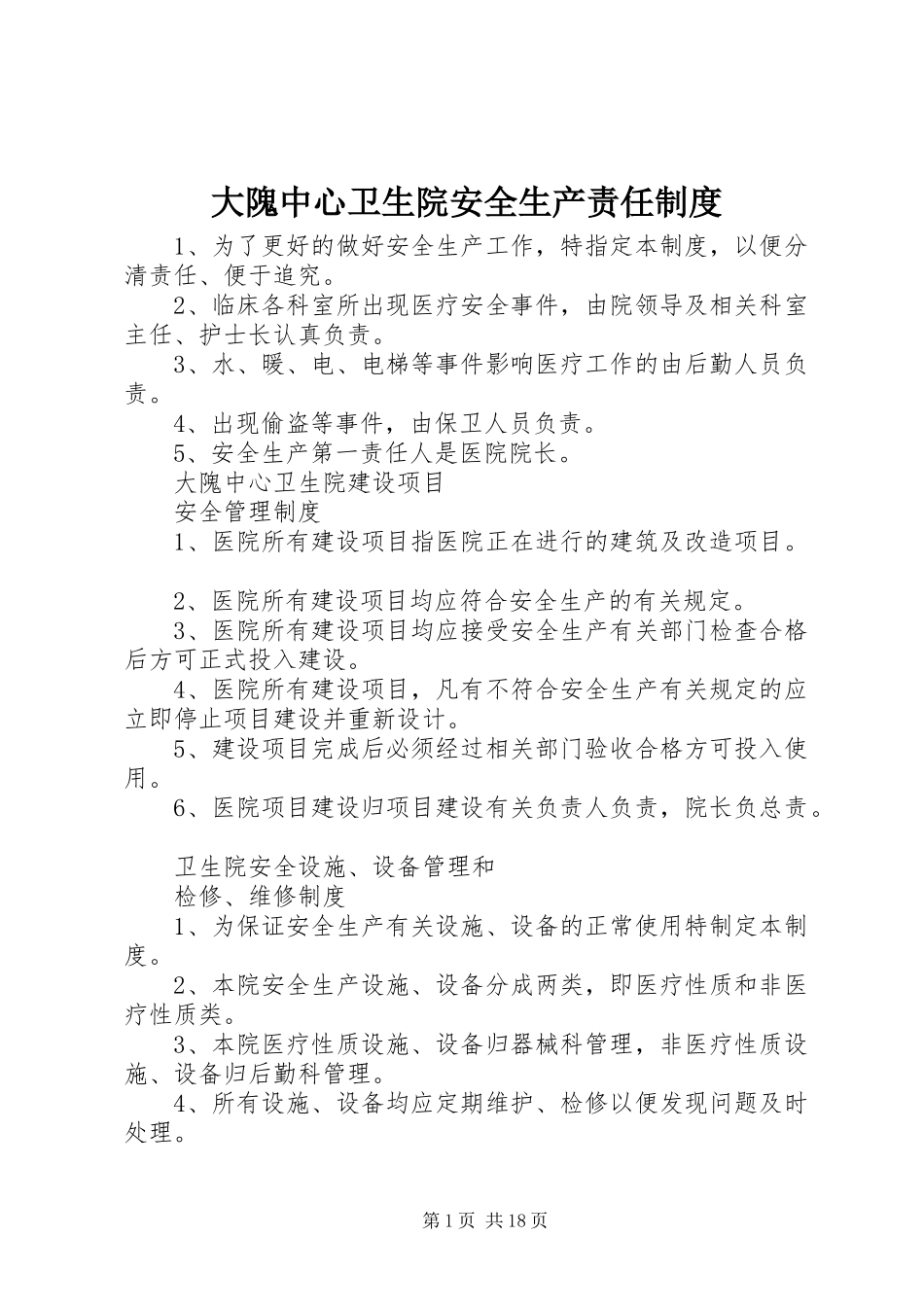 大隗中心卫生院安全生产责任制度_第1页