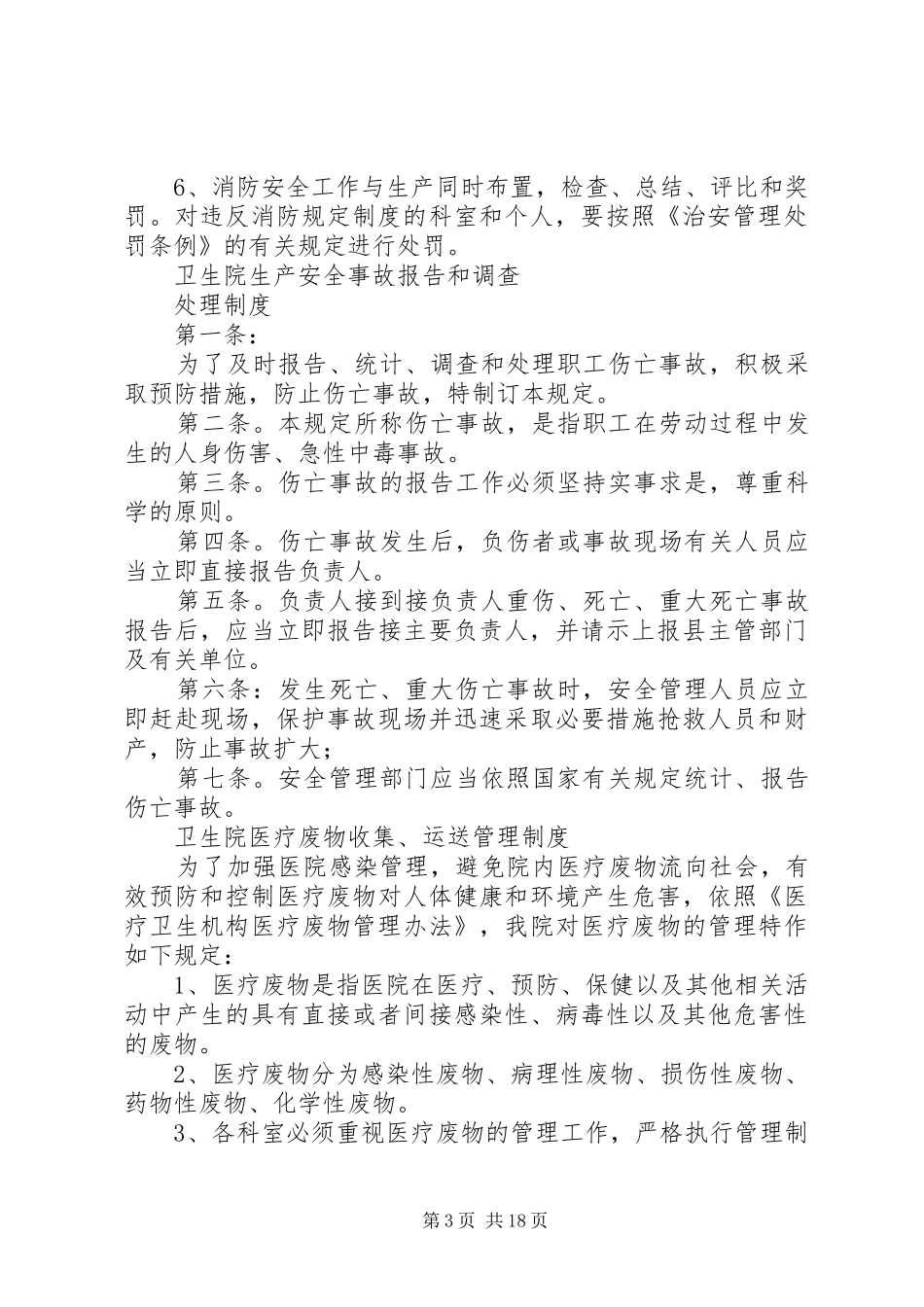 大隗中心卫生院安全生产责任制度_第3页