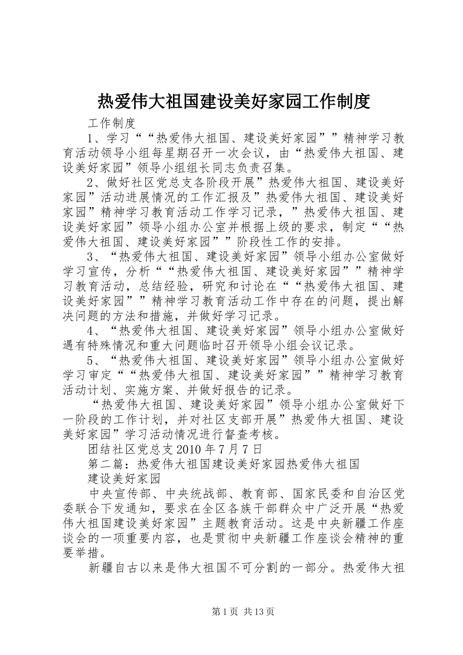 热爱伟大祖国建设美好家园工作制度_第1页