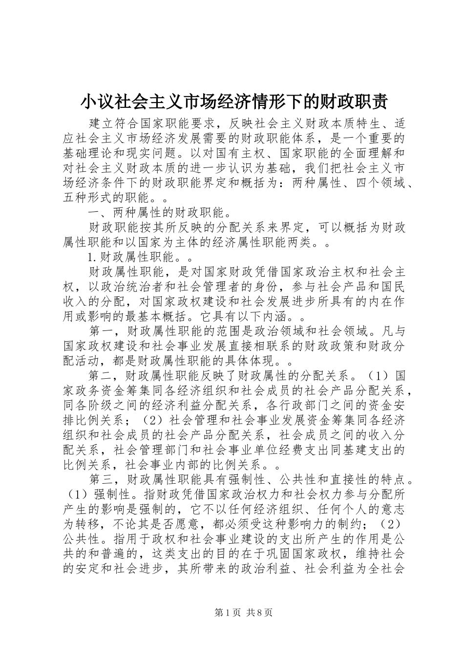 小议社会主义市场经济情形下的财政职责_第1页