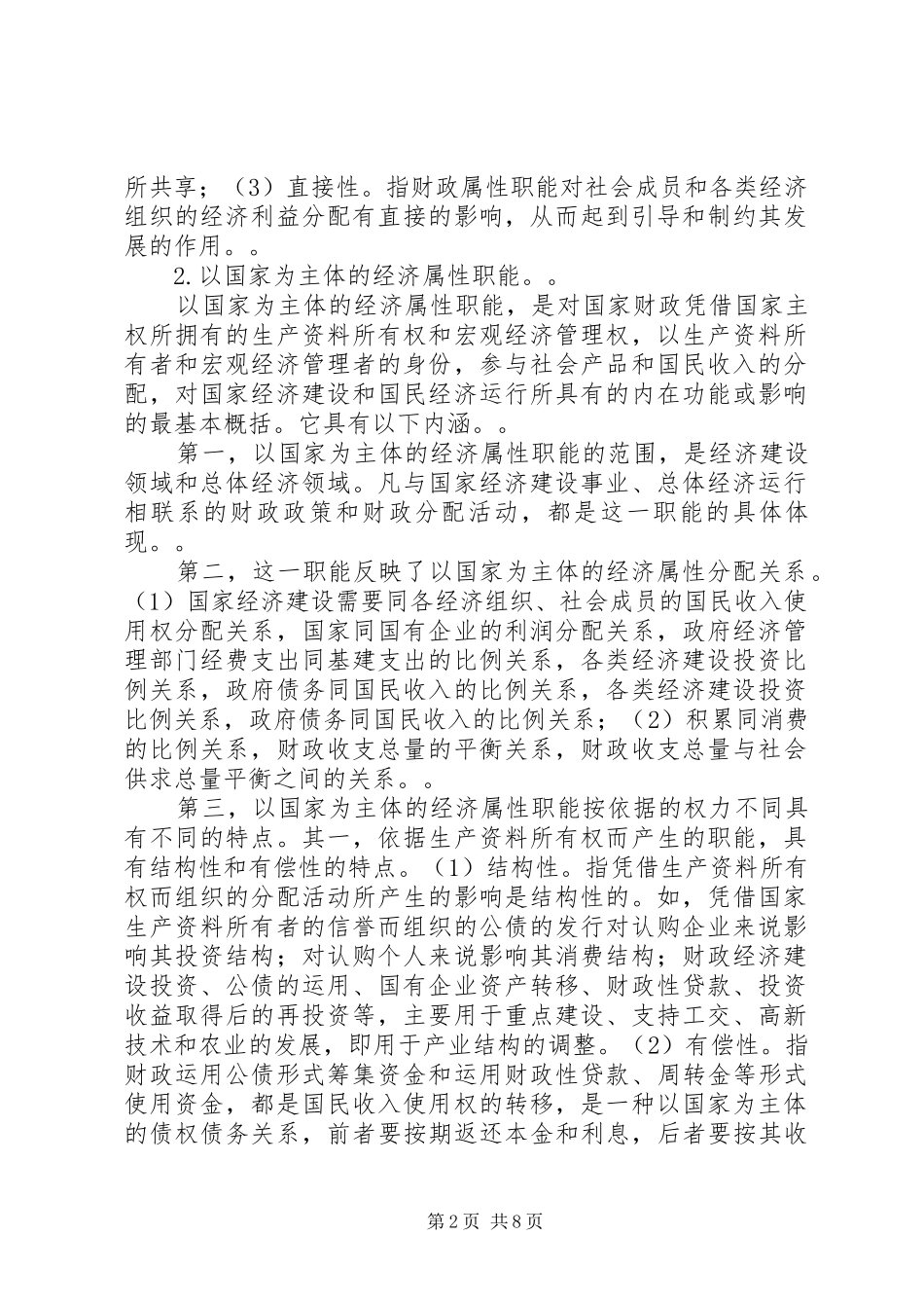 小议社会主义市场经济情形下的财政职责_第2页
