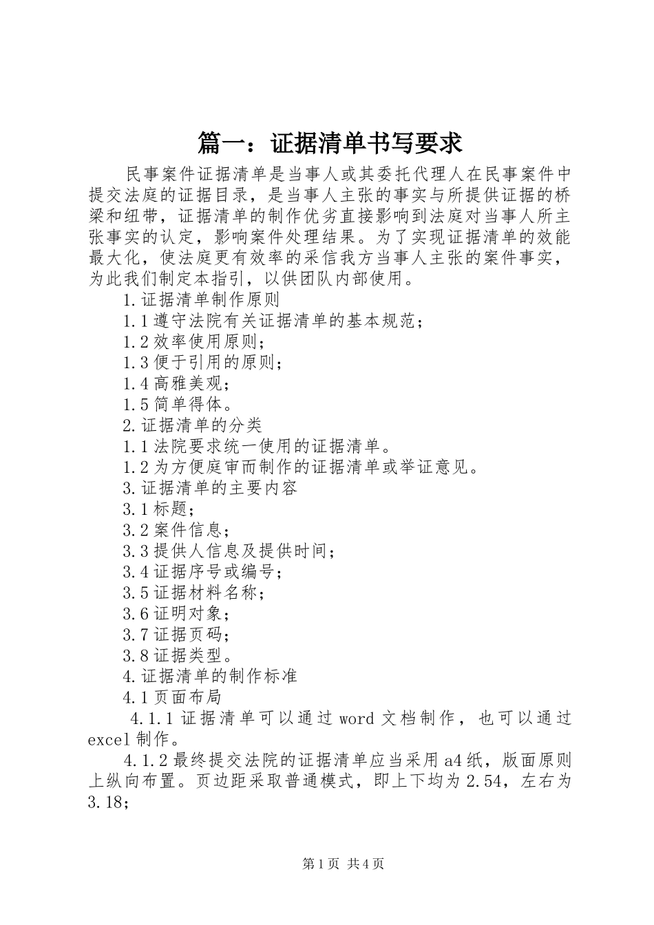 篇一：证据清单书写要求_第1页