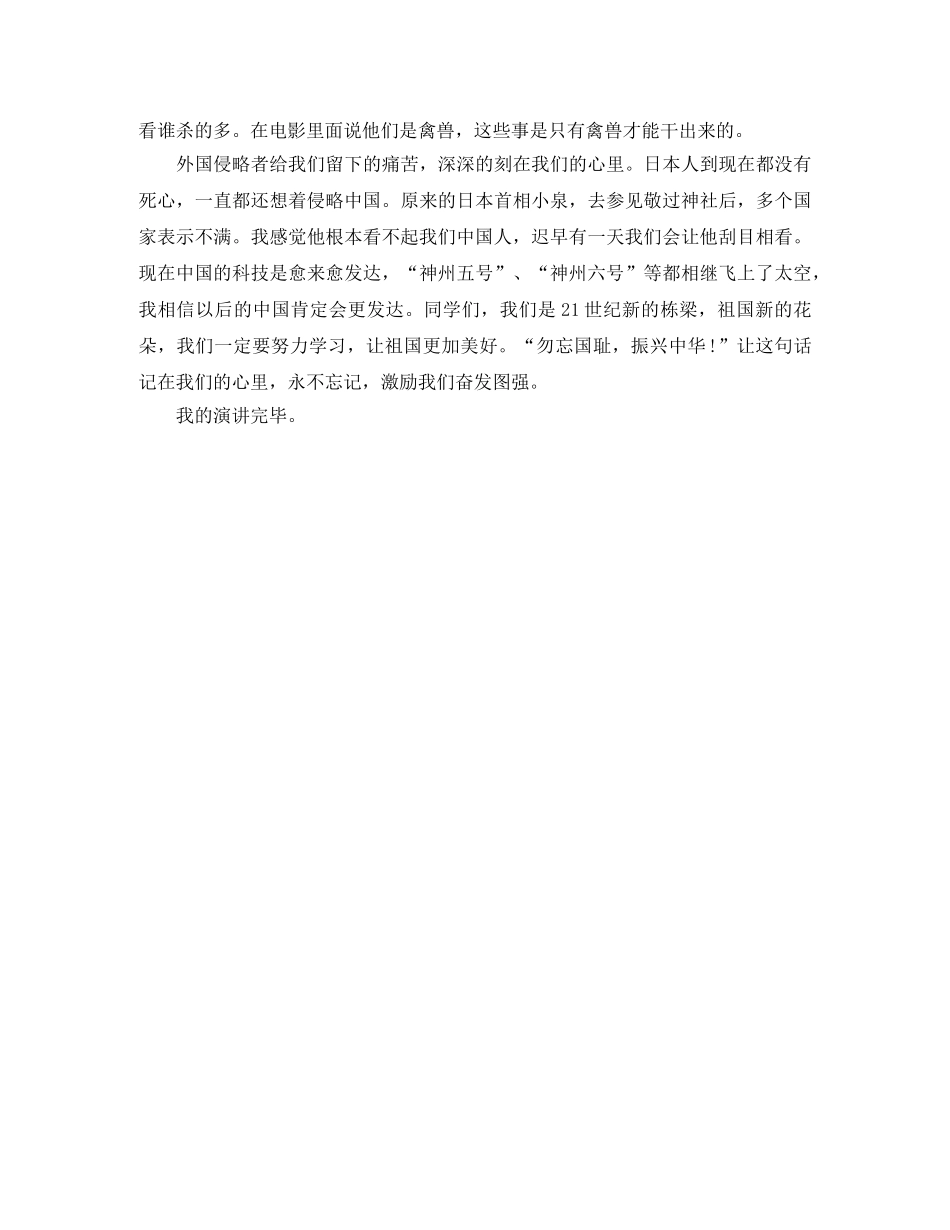 2024年勿忘国耻振兴中华3分钟演讲稿范文 _第3页