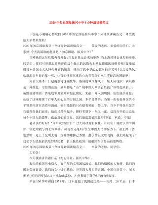 2024年勿忘国耻振兴中华3分钟演讲稿范文 