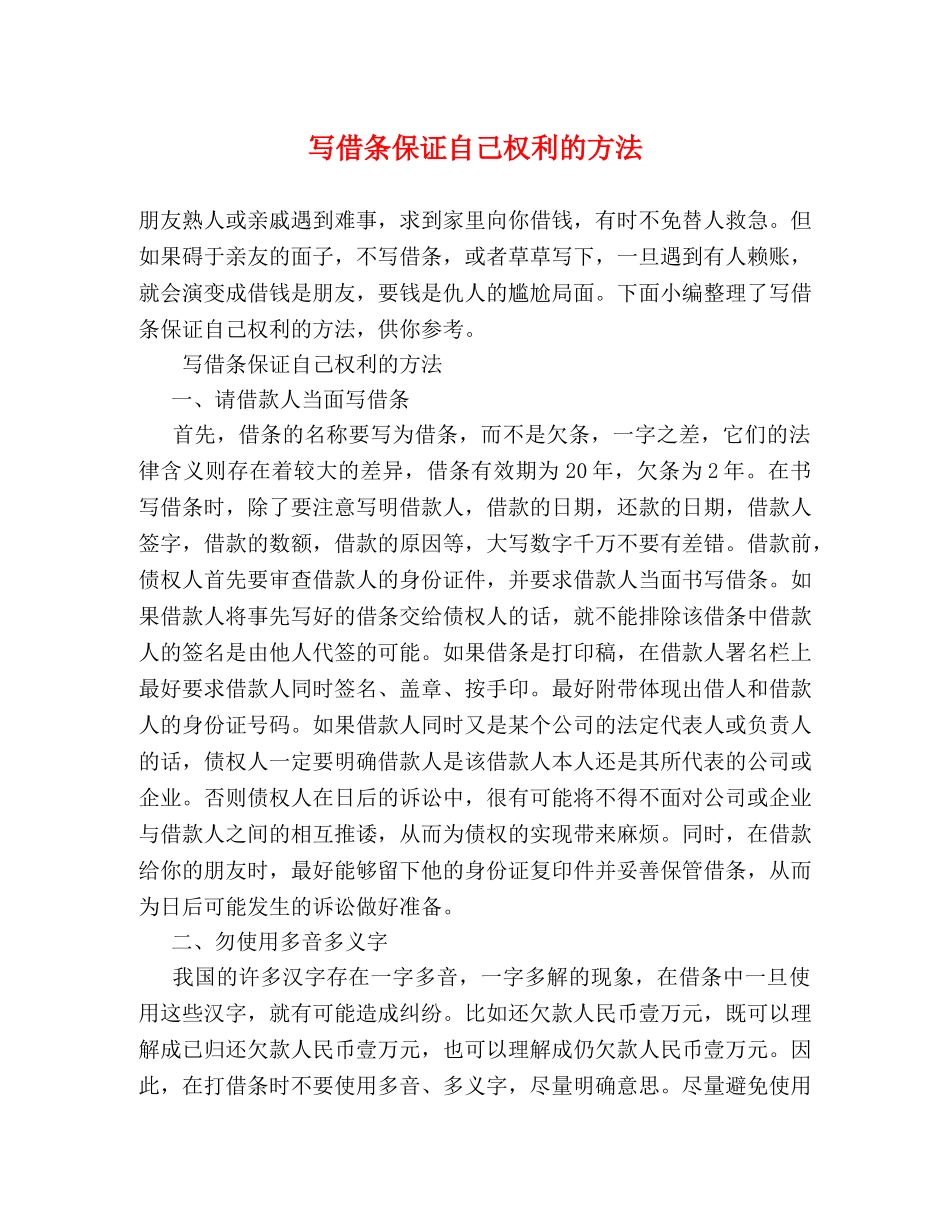 写借条保证自己权利的方法 _第1页