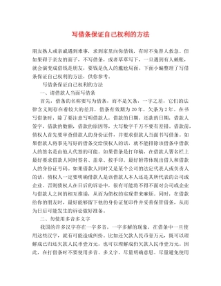 写借条保证自己权利的方法 