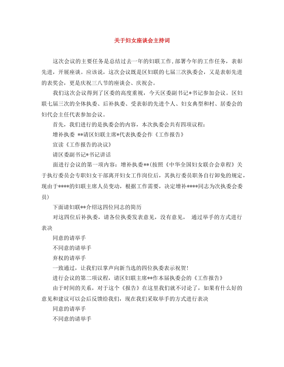 关于妇女座谈会主持词 _第1页