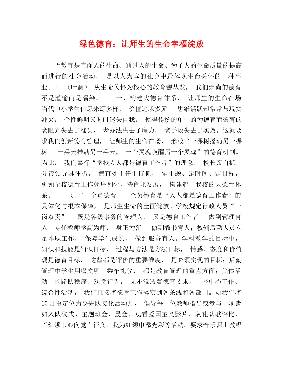 绿色德育让师生的生命幸福绽放 _第1页