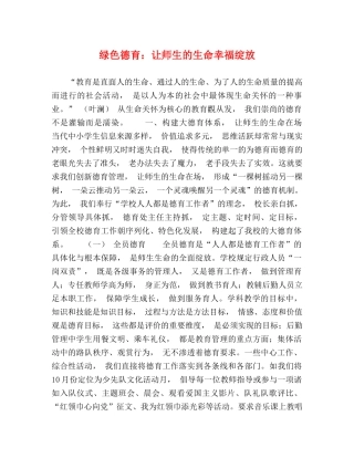 绿色德育让师生的生命幸福绽放 