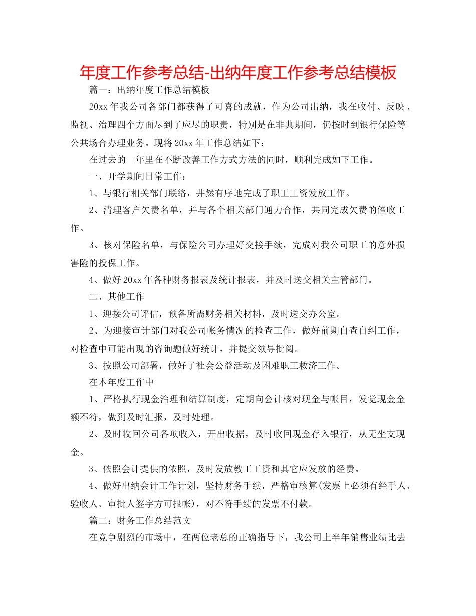 年度工作参考总结-出纳年度工作参考总结模板 _第1页