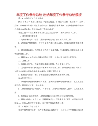 年度工作参考总结-出纳年度工作参考总结模板 