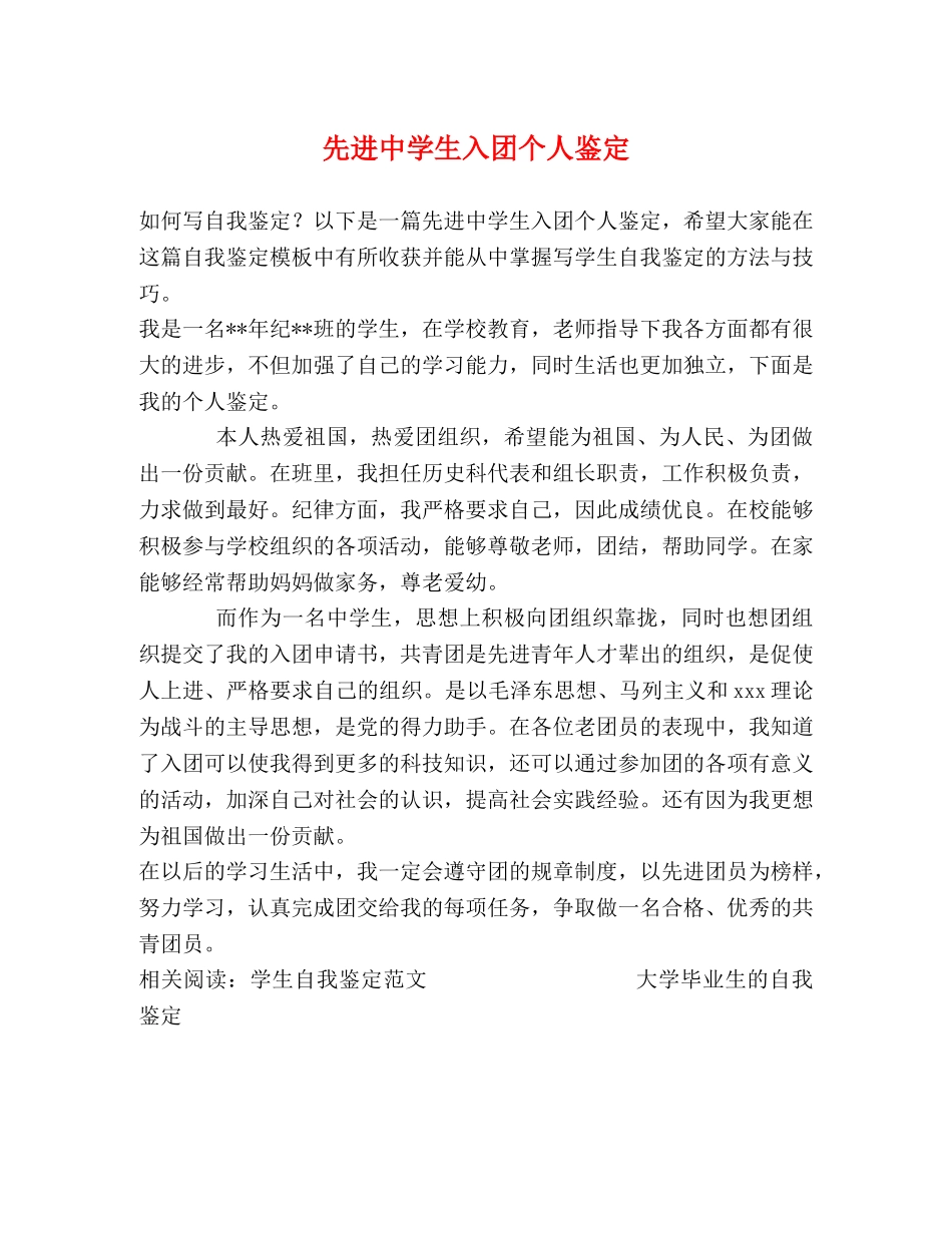 先进生入团个人鉴定 _第1页