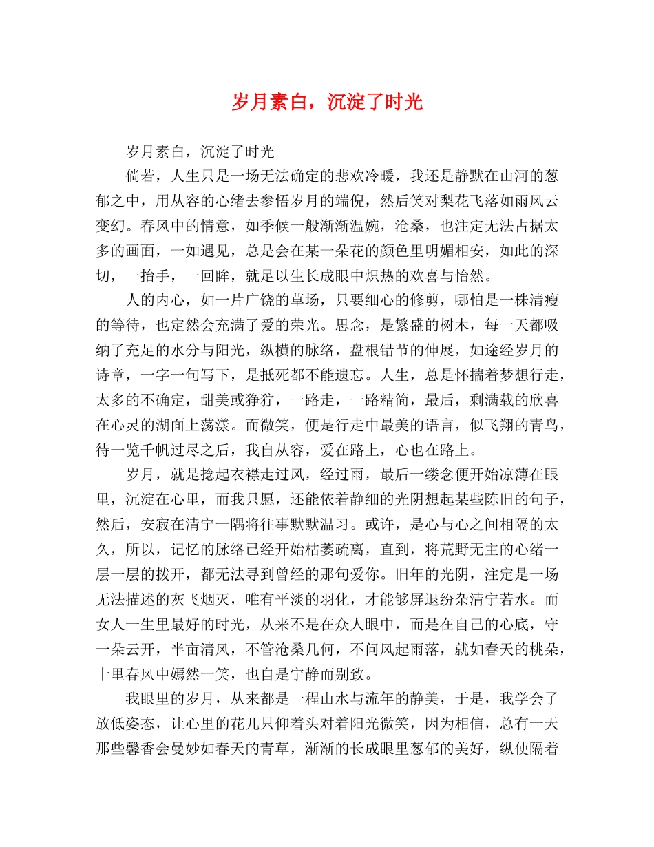 岁月素白，沉淀了时光 _第1页