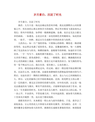 岁月素白，沉淀了时光 