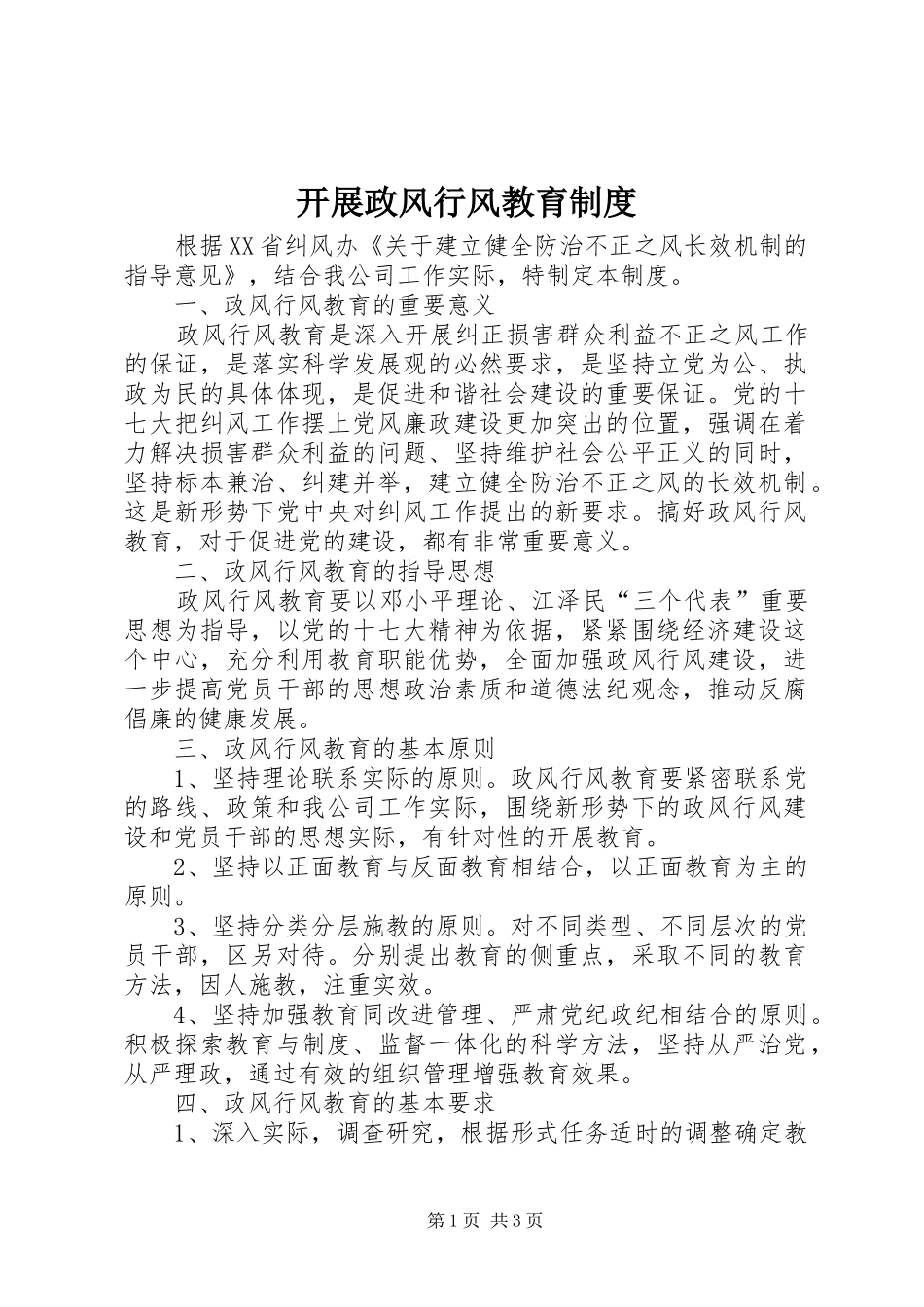 开展政风行风教育制度_第1页