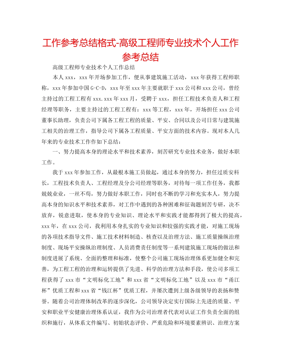 工作参考总结格式-高级工程师专业技术个人工作参考总结 _第1页