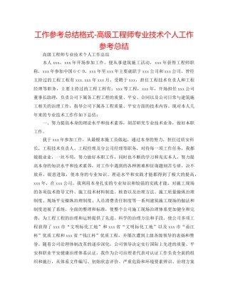 工作参考总结格式-高级工程师专业技术个人工作参考总结 