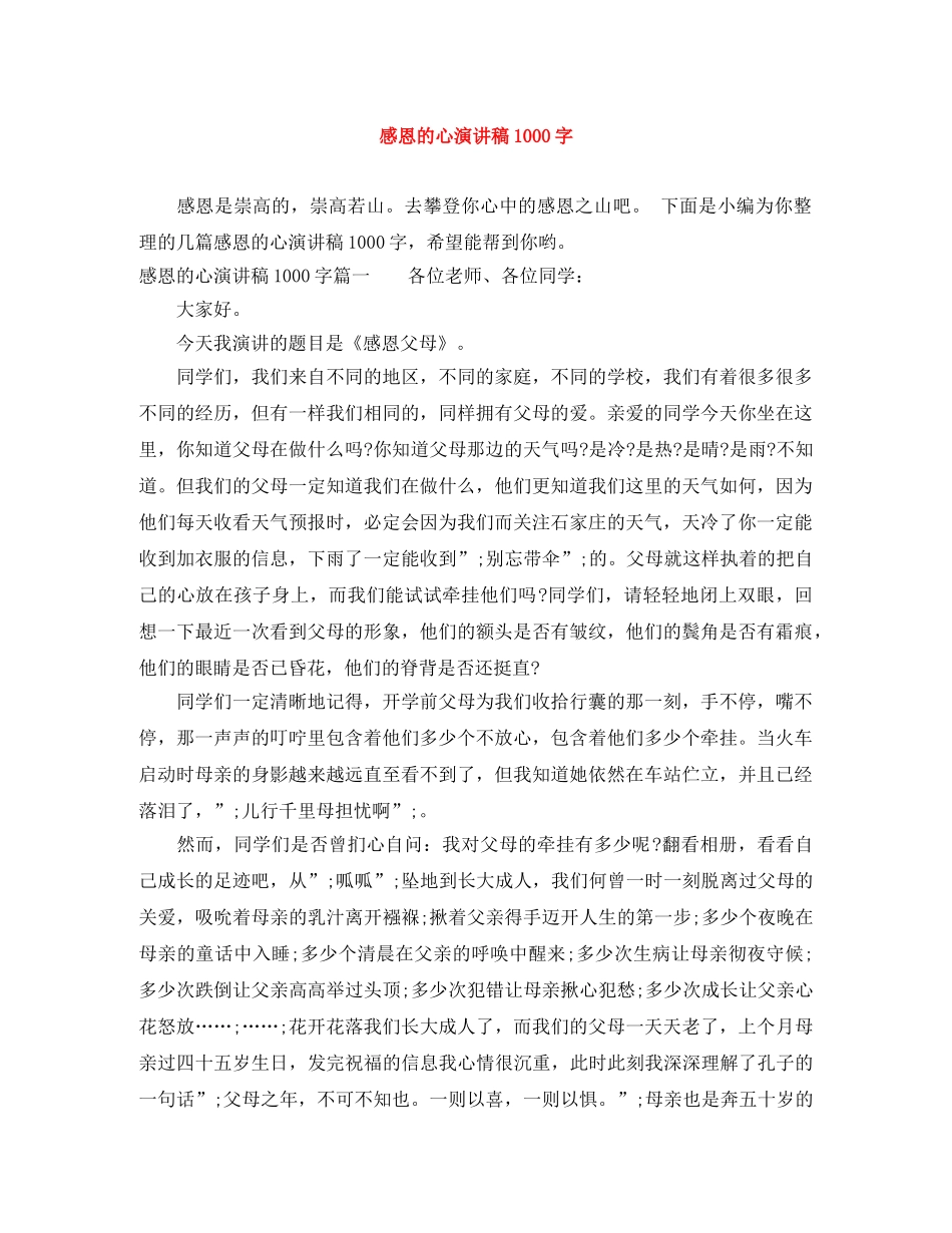 感恩的心演讲稿1000字 _第1页