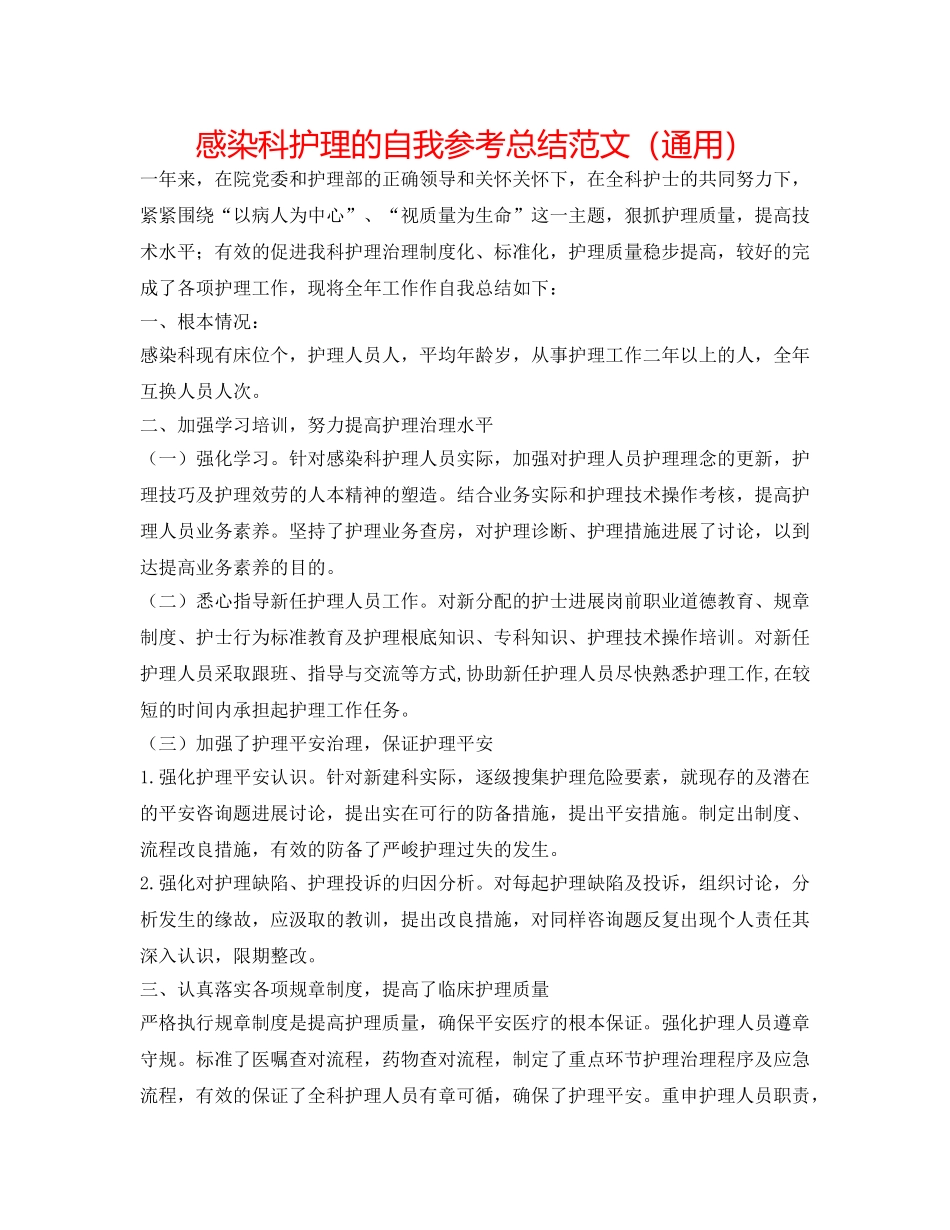 感染科护理的自我参考总结范文（通用） _第1页