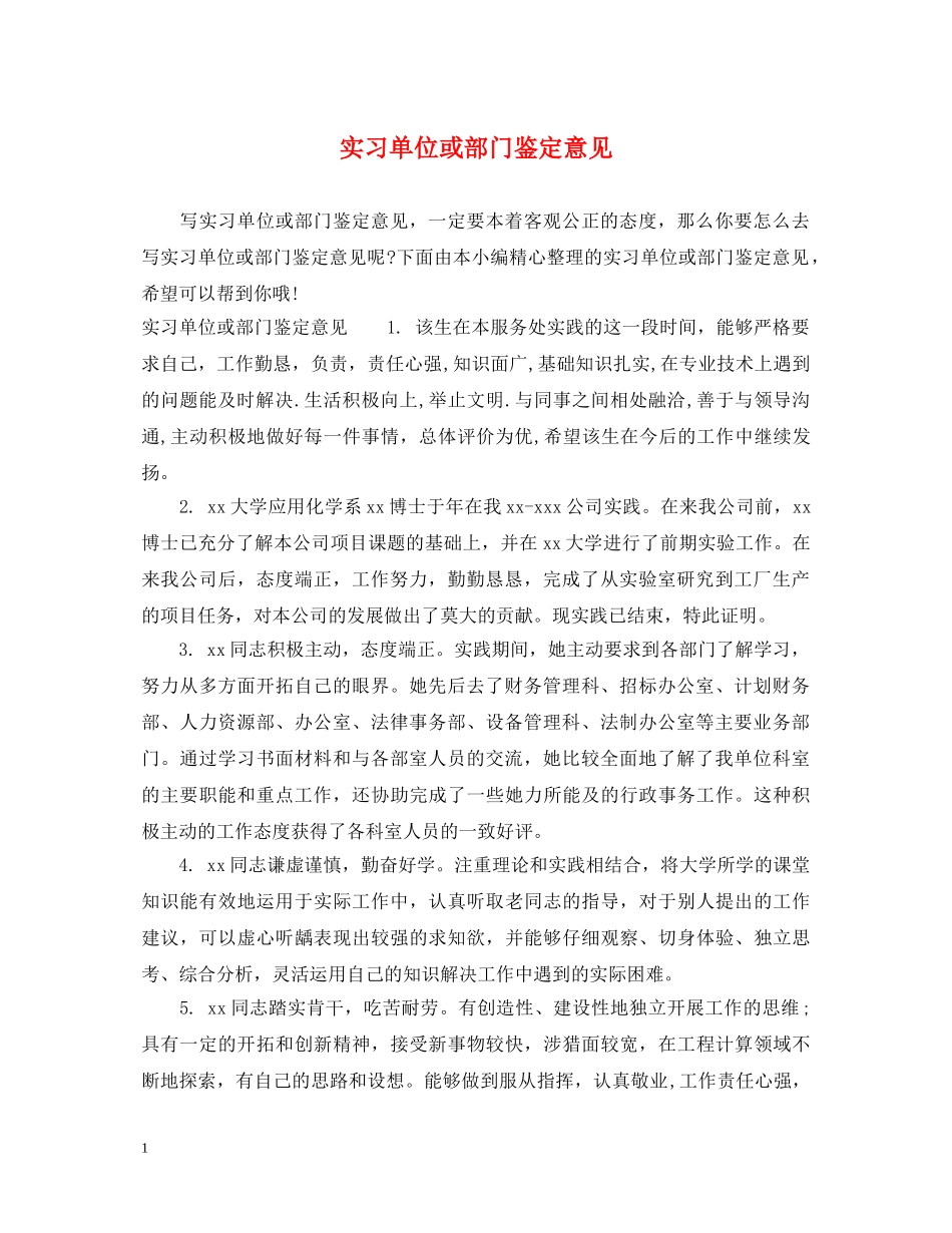 实习单位或部门鉴定意见 _第1页