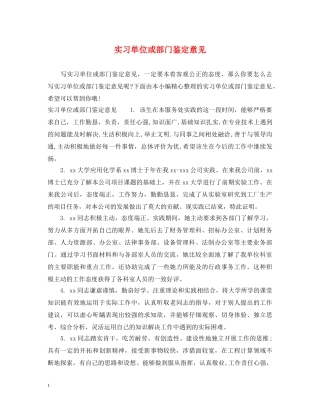 实习单位或部门鉴定意见 