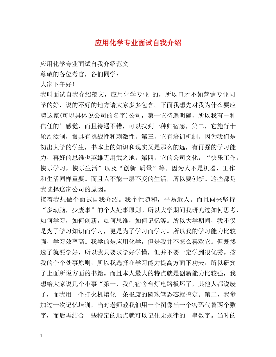 应用化学专业面试自我介绍2 _第1页