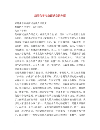 应用化学专业面试自我介绍2 