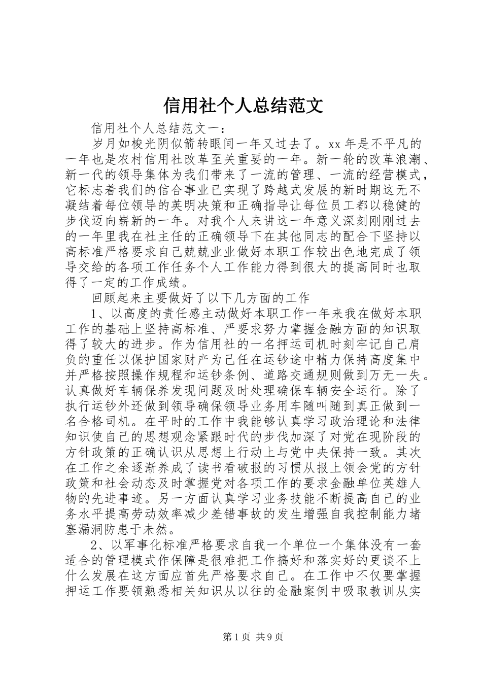 信用社个人总结范文_第1页