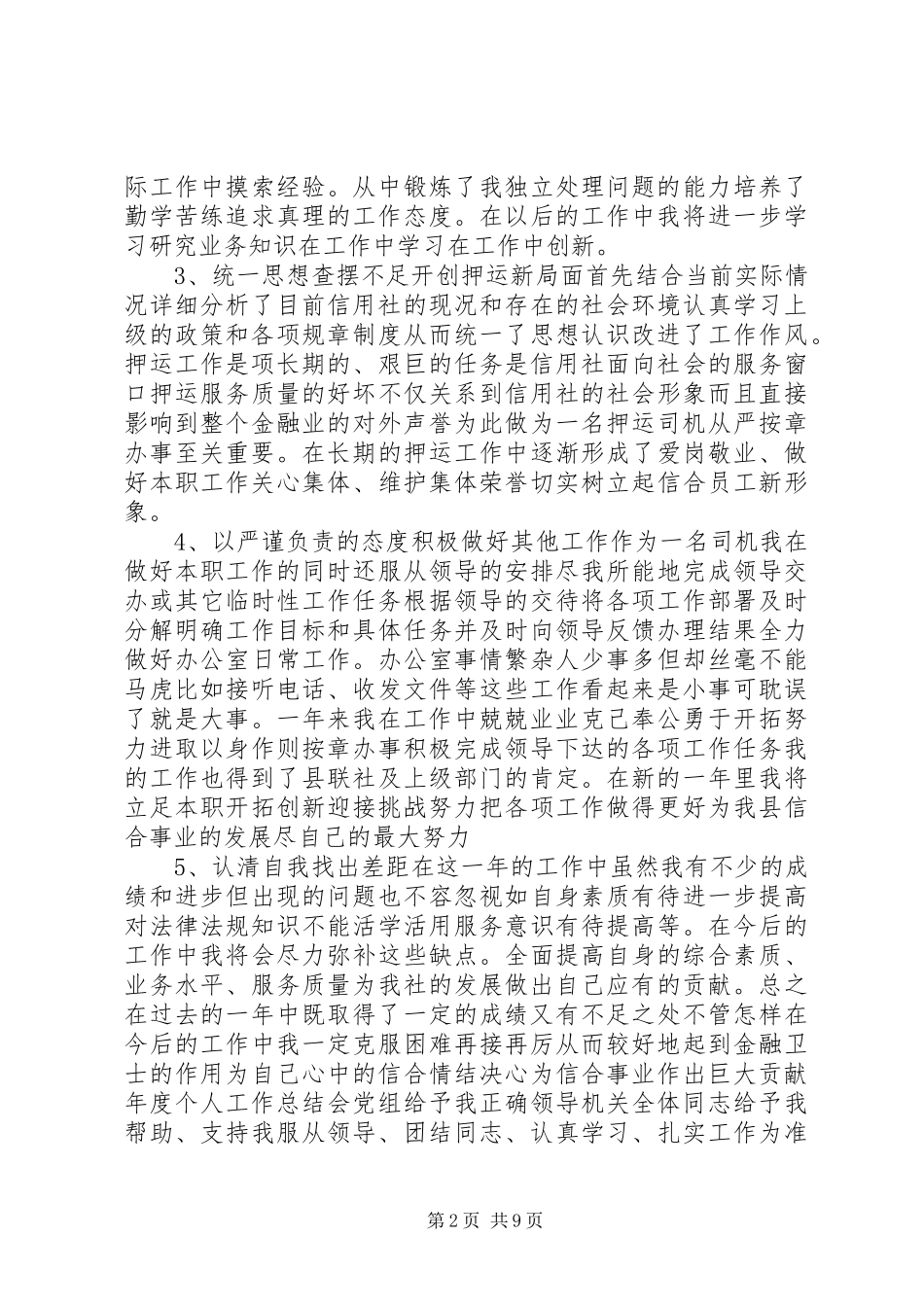 信用社个人总结范文_第2页