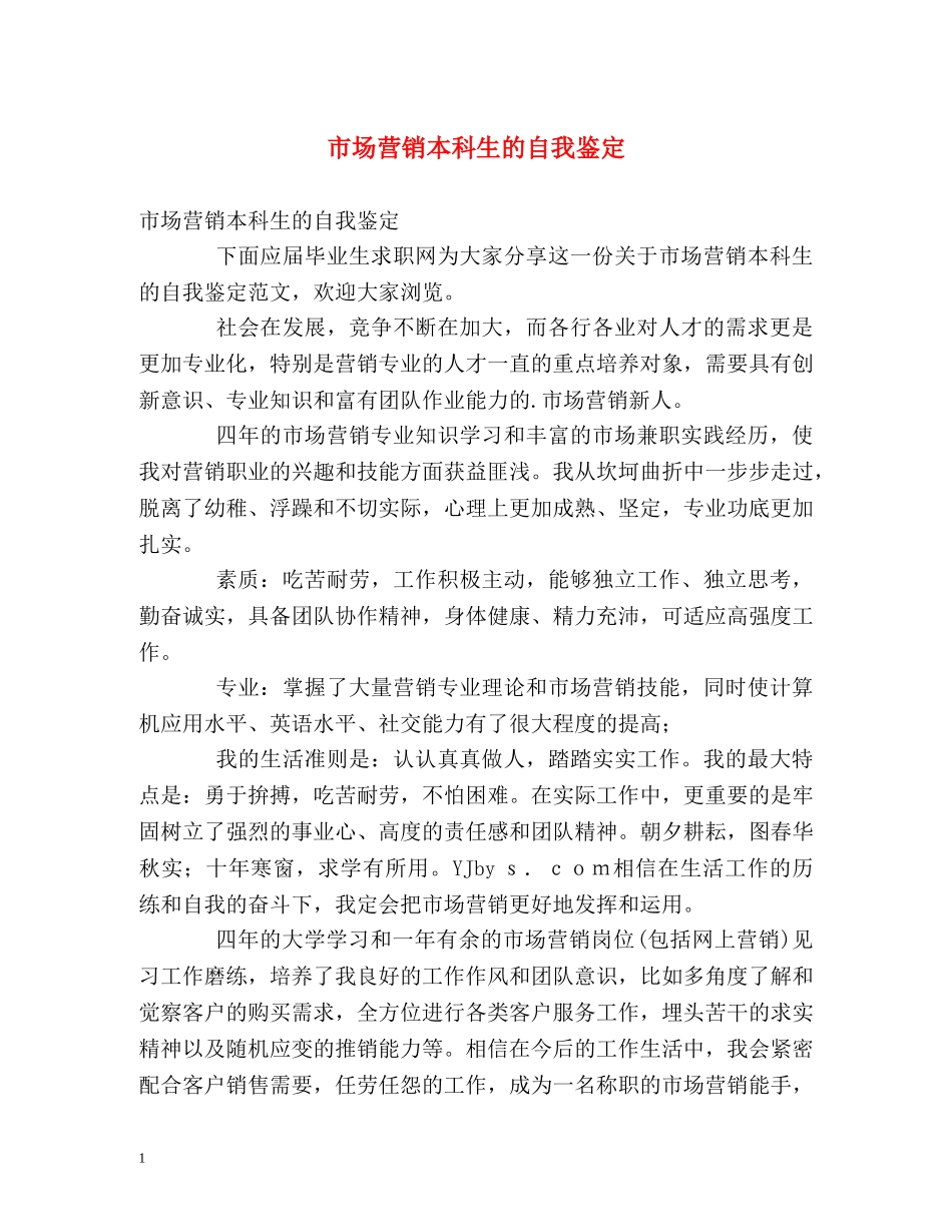 市场营销本科生的自我鉴定 _第1页