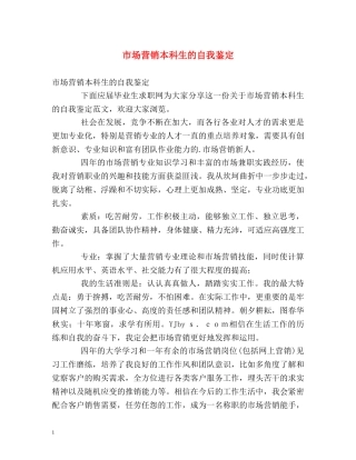 市场营销本科生的自我鉴定 