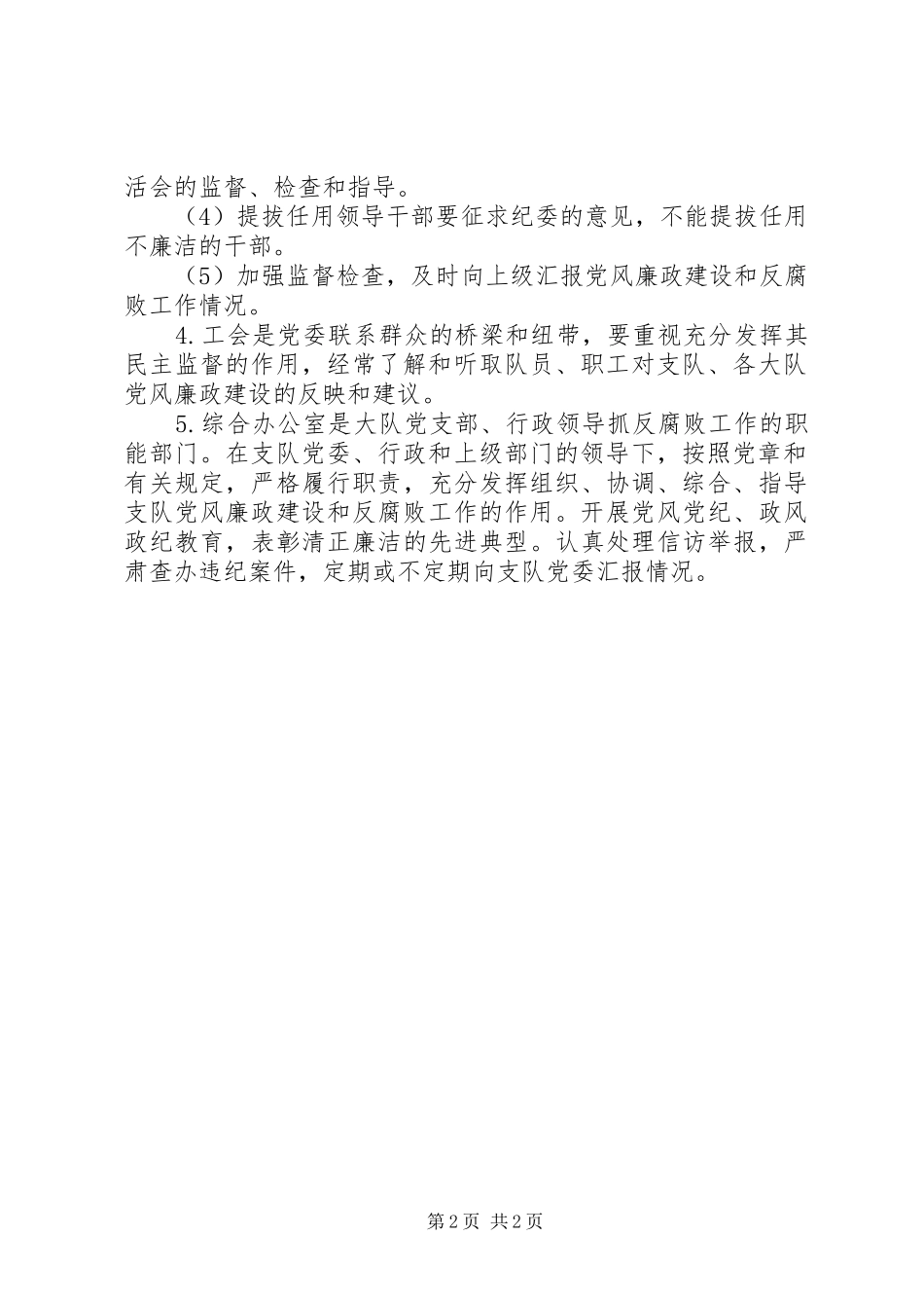 支队党风廉政建设制度_第2页