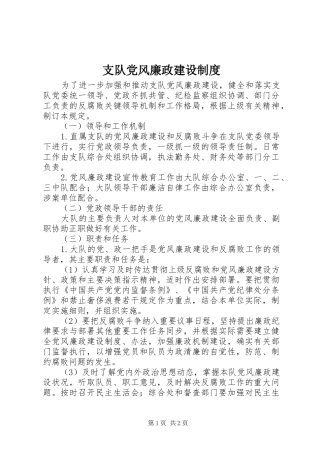 支队党风廉政建设制度