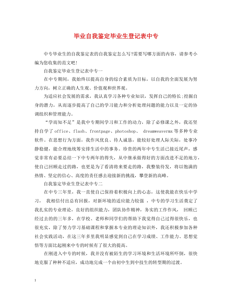 毕业自我鉴定毕业生登记表中专 _第1页