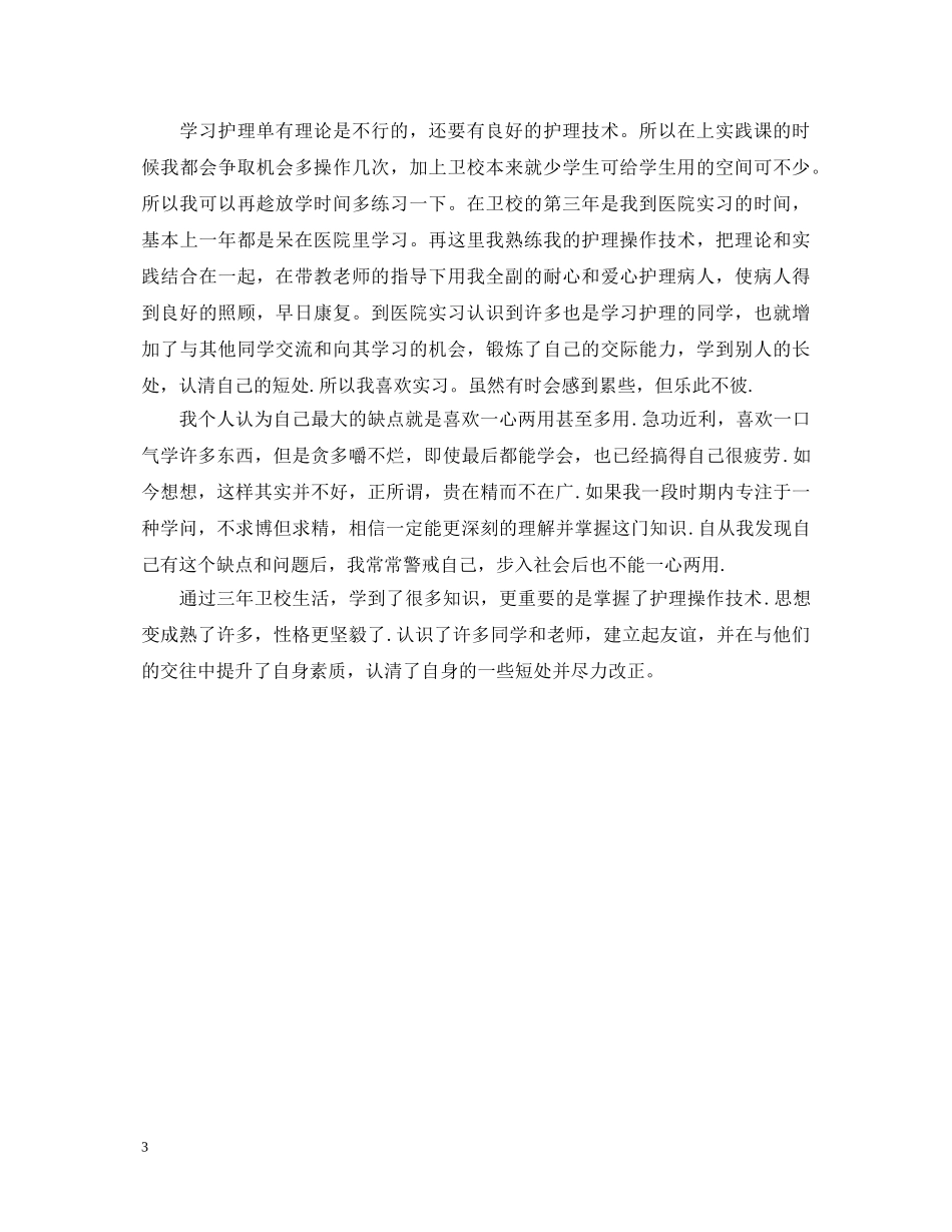 毕业自我鉴定毕业生登记表中专 _第3页