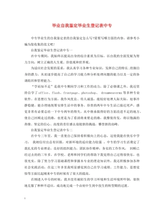 毕业自我鉴定毕业生登记表中专 