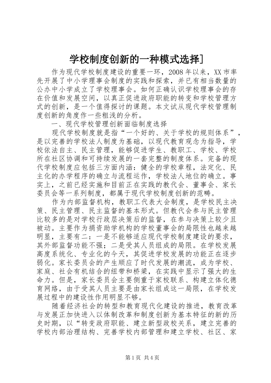 学校制度创新的一种模式选择]_第1页