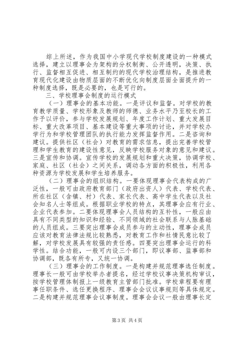 学校制度创新的一种模式选择]_第3页