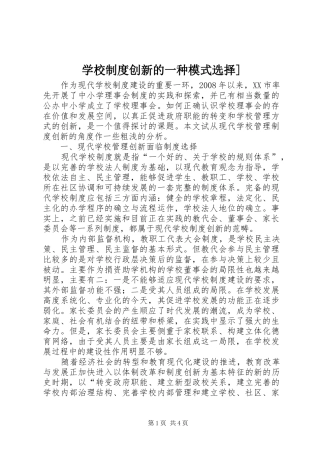 学校制度创新的一种模式选择]